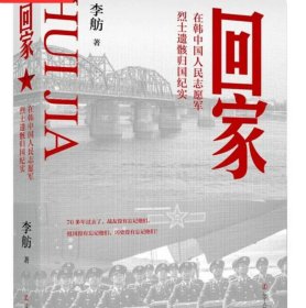 回家——在韩中国人民志愿军烈士遗骸归国纪实 在抒情与叙事相结合的书写中 重新讲述历史与今天