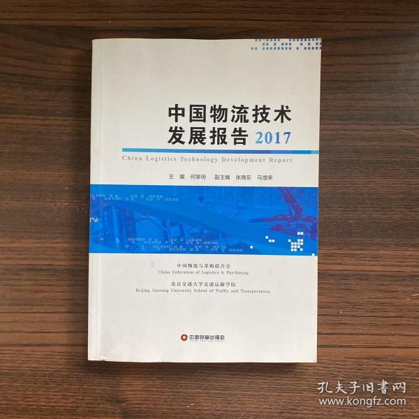 中国物流技术发展报告2017