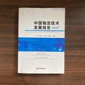 中国物流技术发展报告2017