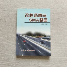 改性沥青与SMA路面