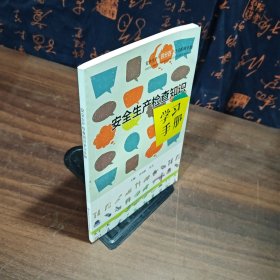 安全生产检查知识学习手册