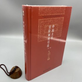 博雅英华系列 中国古代官阶制度引论 （第二版）