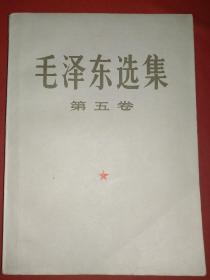 毛泽东选集第五卷（大32开，185号）