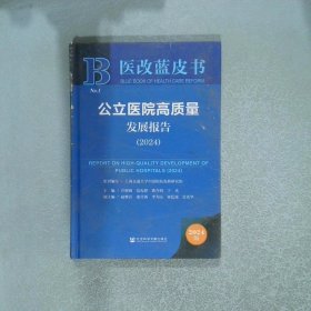 公立医院高质量发展报告 2024