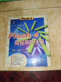 Flash4高级用户手册