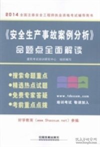 《安全生产事故案例分析》命题点全面解读建筑考试培训研究中心组织编写9787113180843中国铁道出版社2014-03-01普通图书/教材教辅考试/考试/建筑工程类考试