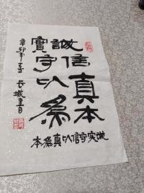 名人书法小品，诚实守信以真为本（35cm*24cm）