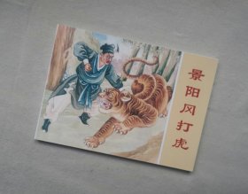 【景阳冈打虎】