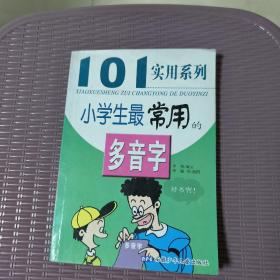 101实用系列小学生最常用的多音字