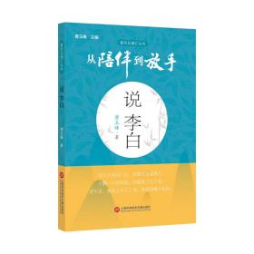 从陪伴到放手：复旦五浦汇丛书－说李白黄玉峰