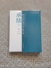 承续：新中国新发现书法主题大展