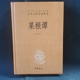 菜根谭（中华经典名著全本全注全译-三全本）