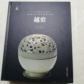 中国古代名窑系列丛书 越窑 精装本