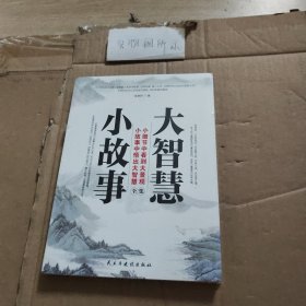 小故事大智慧全集
