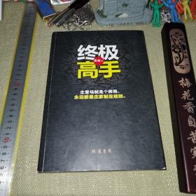 【一版一印】终极高手：承接《富豪俱乐部》的故事性、交叉演绎、富豪、官场、商场、神秘顶级权贵的传奇故事.