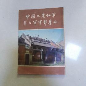 中国工农红军第七军军部旧址