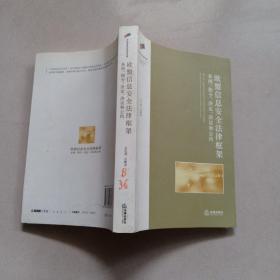 欧盟信息安全法律框架：条例、指令、决定、决议和公约