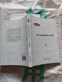 程序法文库：非法证据排除程序研究