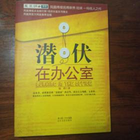 潜伏在办公室：职场版《潜伏》