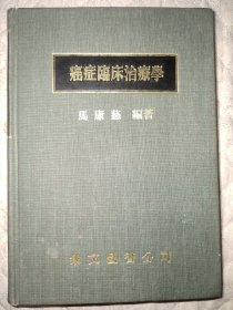 1976年《癌症临床治疗学》精装，大量中医治癌验方