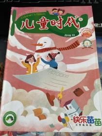 儿童时代2018年12期