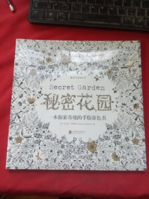 秘密花园：一本探索奇境的手绘涂色书