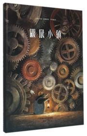 全新正版 鼹鼠小镇(精) (德)托本·库曼|译者:李剑敏 9787530763896 新蕾