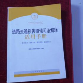 司法解释理解与适用配套丛书：道路交通损害赔偿司法解释适用手册