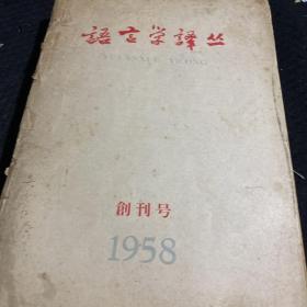 语言学译丛 1958年创刊号；1959年1；2；3；4期。1960年1；2期