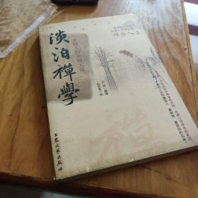 一生要做的大智大谋 淡泊禅学9787801716217禅语人生