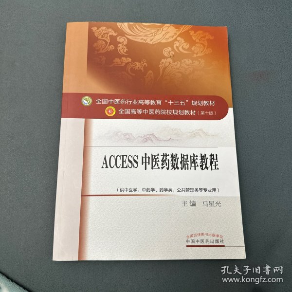 Access2011中医药数据库教程·全国中医药行业高等教育“十三五”规划教材