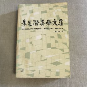 朱光潜美学文集（第四卷）