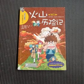 火山历险记：我的第一本科学漫画书12