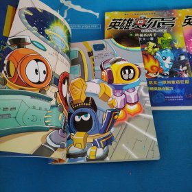 英雄赛尔号:1枯竭的克洛斯星,2神秘的凶手,3奇怪的斯诺星(一版一印,品佳)