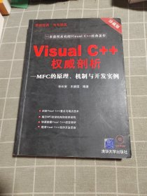 Visual C++权威剖析：MFC的原理、机制与开发实例