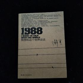 1988：我想和这个世界谈谈