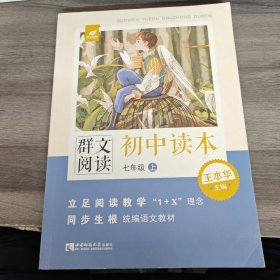 群文阅读初中读本 七年级上册