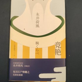 竞艳（永井荷风小说精选）