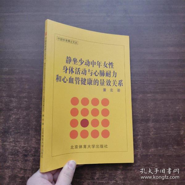 静坐少动中年女性身体活动与心肺耐力和心血管健康的量效关系/中国体育博士文丛