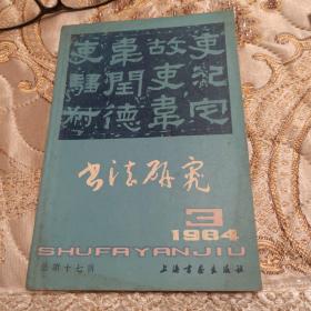 书法研究 1984年第3期 总第17期