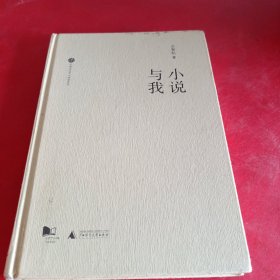 小说与我