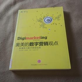 奥美的数字营销观点：新媒体与数字营销指南