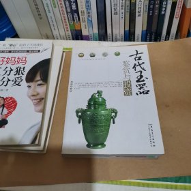 古代玉器鉴赏与投资