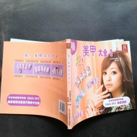 炫!美甲大全 1 上