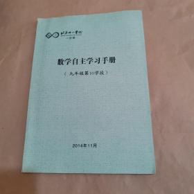 北京十一学校一分校-数学自主学习手册（九年级第10学段）