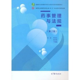 【正版书籍】药事管理与法规第2版