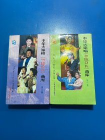 中华大家唱（卡拉OK）曲库第一二集