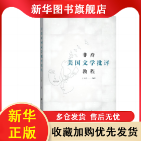 非裔美國(guó)文學(xué)批評(píng)教程 王玉括 9787313243058 上海交通大學(xué)出版社