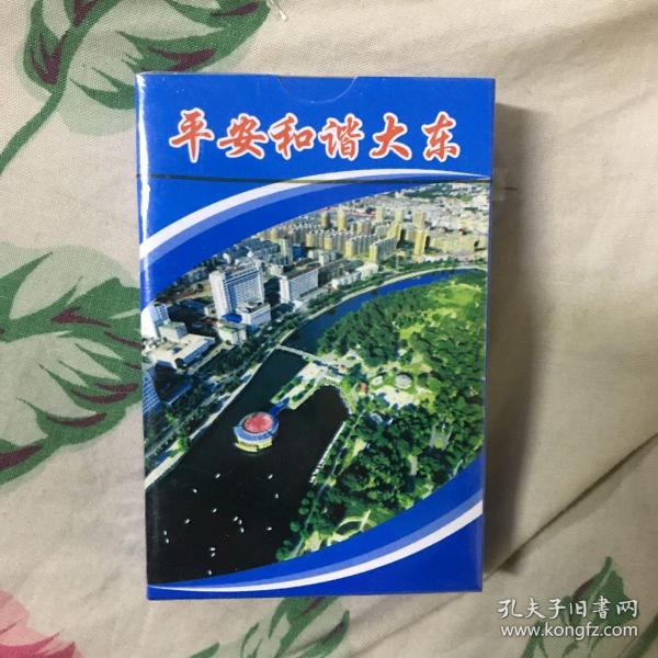 平安和谐大东 反邪教扑克全新未开封