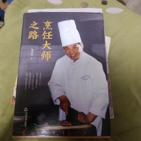 烹饪大师之路